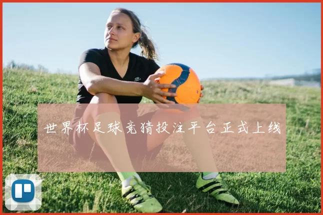 世界杯足球竞猜投注平台正式上线