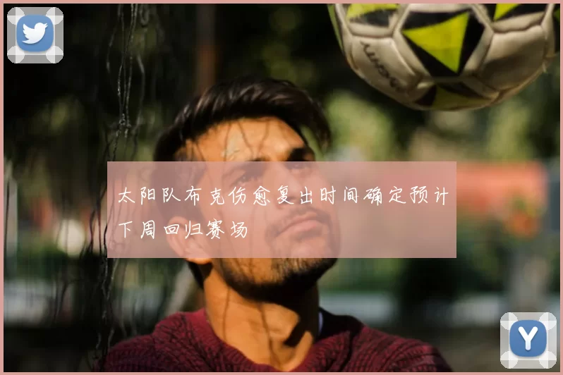 太阳队布克伤愈复出时间确定预计下周回归赛场