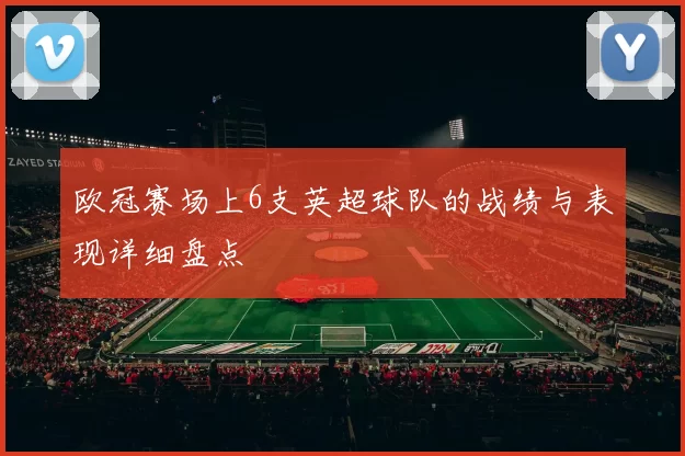 欧冠赛场上6支英超球队的战绩与表现详细盘点