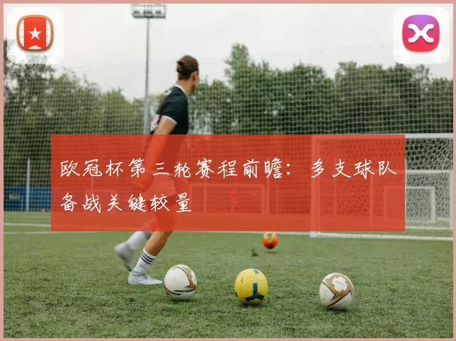 欧冠杯第三轮赛程前瞻：多支球队备战关键较量